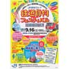 2017年9月16日「JR貨物グループ 鉄道貨物フェスティバルIN室蘭 2017」開催
