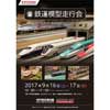 2017年9月16・17日神戸海洋博物館・カワサキワールド「鉄道模型走行会」開催