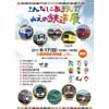 2017年9月17日三重県総合博物館で「こんなにあるんだ みえの鉄道展」開催