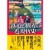 鉄道と観光の近現代史