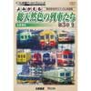 よみがえる総天然色の列車たち 第3章9私鉄篇Ⅲ 奥井宗夫8ミリフィルム作品集