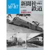 新聞社が見た鉄道Vol.003 流線形の時代