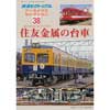 鉄道ピクトリアル アーカイブス セレクション 38住友金属の台車