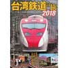 台湾鉄道の旅2018