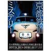  「ナゾトキ街歩きゲーム京都鉄道ミステリー」開催