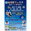 2017年9月30日「秘境駅フェスタ2017 in ほろのべ」開催
