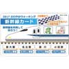 JR東海「さわやかウォーキング 新幹線カードラリーコース」でグッズプレゼント