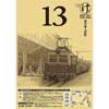 2017年10月1日「第13回 軽便鉄道模型祭」開催