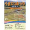 2017年10月1日「くまてつまつり2017」開催