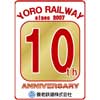 養老鉄道，開業10周年記念で記念系統板とリバイバル系統板の取付けを実施