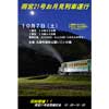 2017年10月7日丸瀬布森林公園いこいの森「雨宮21号お月見列車運行＆夜間撮影会」開催
