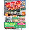 2017年10月8日福岡市交通局橋本車両基地で「地下鉄フェスタ2017」開催