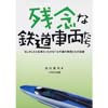 残念な鉄道車両たち