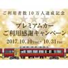 京阪，プレミアムカーご利用者数10万人達成記念「ご利用感謝キャンペーン」実施