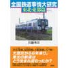 全国鉄道事情大研究 東北・東部篇