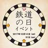 2017年10月14日・15日（日）地下鉄博物館で「鉄道の日イベント」開催