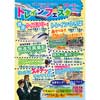 2017年10月14日・15日山梨県立リニア見学センターで「第2回 トレインフェスタ」開催