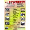 2017年10月15日北陸鉄道「2017ほくてつ電車まつり」開催