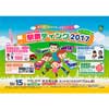2017年10月15日「駅祭ティング2017 in 天王寺公園」開催