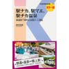 駅ナカ、駅マエ、駅チカ温泉鉄道旅で便利な全国ホッと湯処