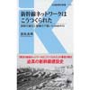 新幹線ネットワークはこうしてつくられた技術の進化と現場力で築いた3000キロ