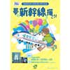 JR東日本，北陸新幹線開業20周年特別企画「夢の新幹線を描こう！」絵画を募集