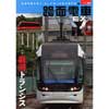 路面電車EX 2017 vol.10
