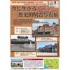 長浜鉄道スクエアで「今に生きる歴史的駅舎展」開催