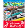 み～つけた！ガッタとゴットのでんしゃたび