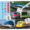 でんしゃのあいうえおくりかえしれんしゅうブック