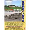 2017年10月29日釧路市立博物館で「簡易軌道バス見学会（浜中・別海編）」アンコール開催