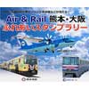 熊本電鉄×天草エアライン×大阪モノレール「Air＆Rail 熊本⇔大阪ふれあいスタンプラリー」開催