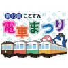 2017年11月3日「第16回 ことでん電車まつり」開催
