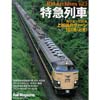 RM ARCHIVES Vol.2特急列車