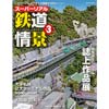 スーパーリアル鉄道情景 vol.3Nゲージレイアウトで再現する名シーン