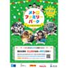 2017年11月12日「メトロファミリーパーク in AYASE」開催