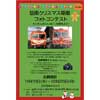 「岳南クリスマス電車フォトコンテスト」開催