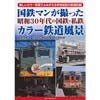 国鉄マンが撮った昭和30年代の国鉄・私鉄 カラー鉄道風景
