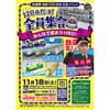 2017年11月18日・19日「柏崎駅開業120周年記念イベント」など開催