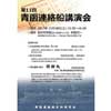 2017年11月18日船の科学館で「第11回 青函連絡船講演会」開催