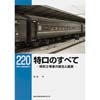RM LIBRARY 220特ロのすべて-特別2等車の誕生と盛衰-
