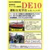 2017年11月26日真岡鐵道「SLフェスタ」で「ディーゼル機関車DE10運転台見学会」実施