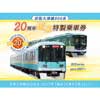  京阪「大津線800系20周年記念スタンプラリー」開催