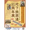地下鉄博物館で特別展「地下鉄開通90周年展 東京の地下に夢を求めて 地下鉄の誕生と発展の歴史」開催
