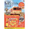 2017年12月2日・3日きらめきみなと館で「つるが鉄道フェスティバル THE 6TH STATION TO 2023」開催