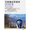 列車編成席番表 2018冬