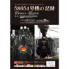 12月14日〜2月12日 九州鉄道記念館で企画展「58654号機の記録～蒸気機関車時代から現在の人吉号まで～」開催