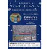 長良川鉄道，「観光列車ながら ウィンターキャンペーン」を実施