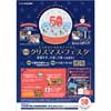 2017年12月16日北大阪急行電鉄「北急クリスマス・フェスタ」開催