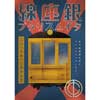 2017年12月17日東京メトロ『東洋初の地下鉄復刻イベント「銀座線タイムスリップ」』開催